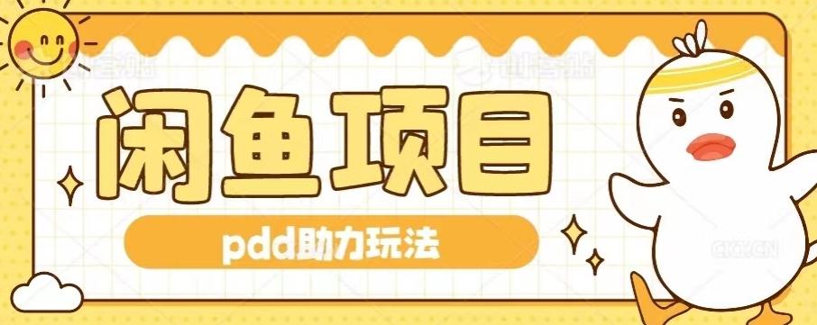 闲鱼pdd助力玩法，可矩阵操作，操作简单日入500+-搞个副业