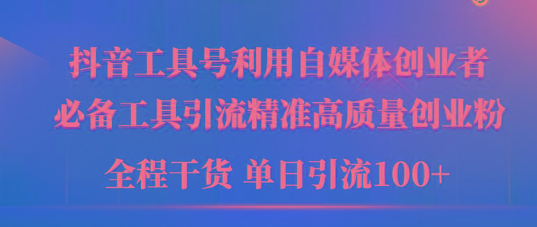(9698期)2024年最新工具号引流精准高质量自媒体创业粉，全程干货日引流轻松100+-搞个副业