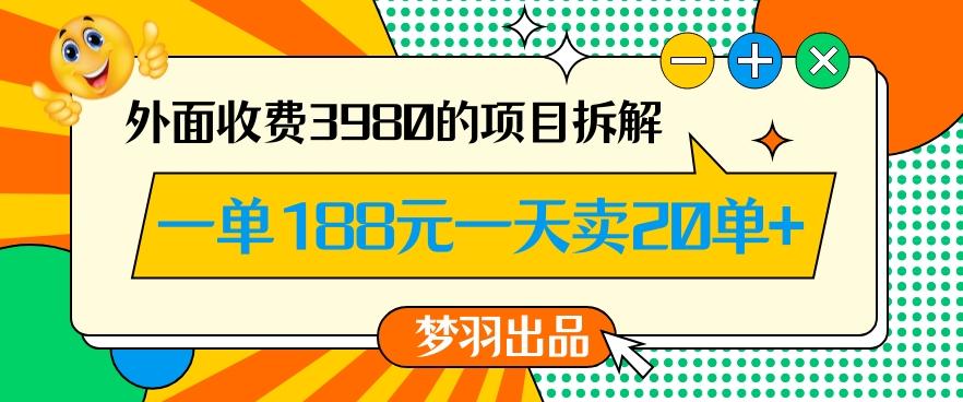 外面收费3980的年前必做项目一单188元一天能卖20单【拆解】-搞个副业