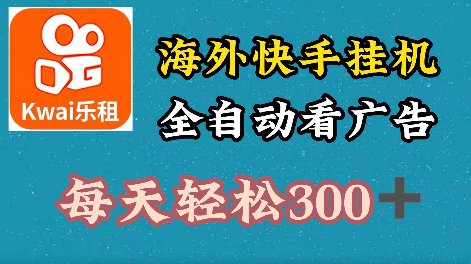 海外快手项目，利用工具全自动看广告，每天轻松300+-搞个副业