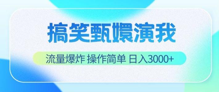 搞笑甄嬛演我，流量爆炸，操作简单，日入3000+-搞个副业