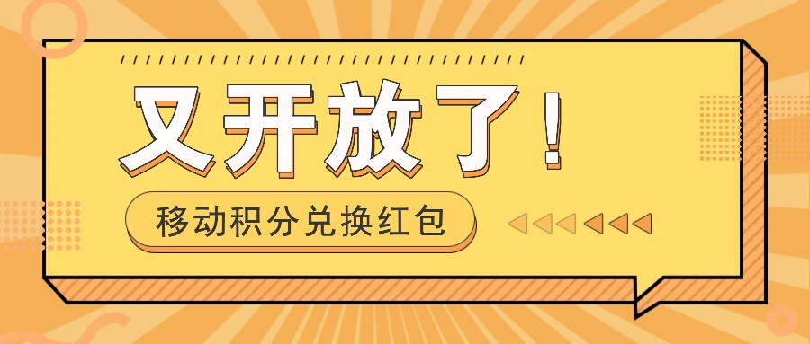移动积分兑换红包又开放了！，发发朋友圈就能捡钱的项目，，一天几百-搞个副业