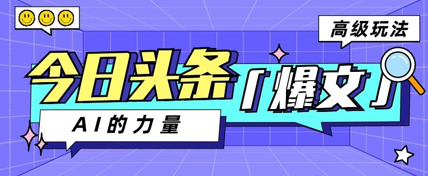 今日头条AI生成图文玩法教程，每天操作几分钟，轻轻松松多赚200+-搞个副业