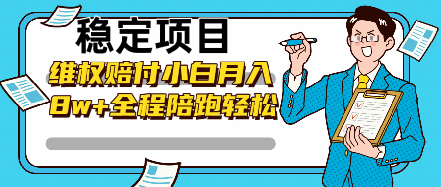 稳定项目维权赔付，小白月入8w+，轻松操作全程陪跑-搞个副业