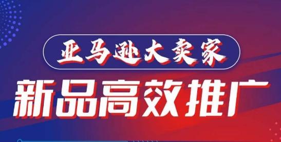 亚马逊大卖家-新品高效推广，​分享如何高效推广，打造百万美金爆款单品-搞个副业