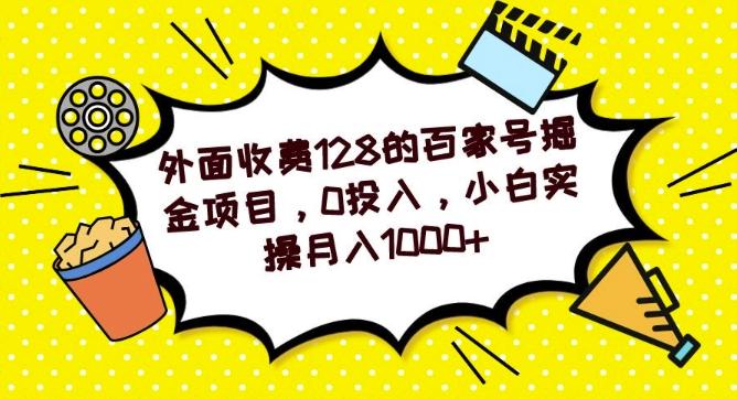 外面收费128的百家号掘金项目，0投入，小白实操月入1000+-搞个副业