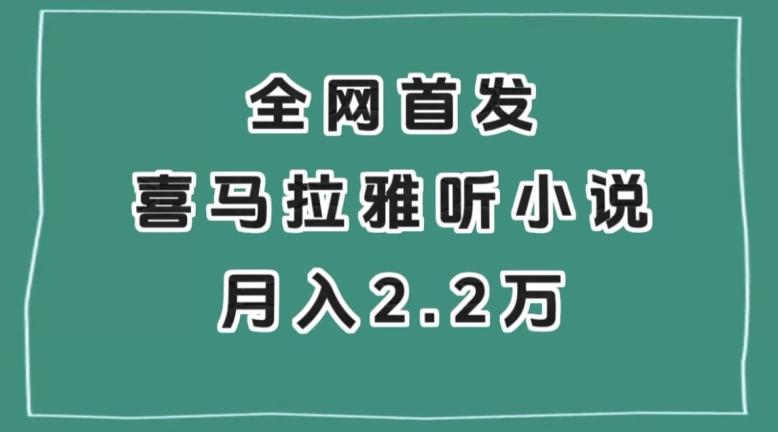 全网首发，喜马拉雅挂机听小说月入2万＋【揭秘】-搞个副业
