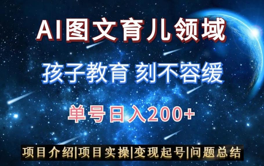 AI头条之育儿领域，小白可做，轻松日入200+-搞个副业