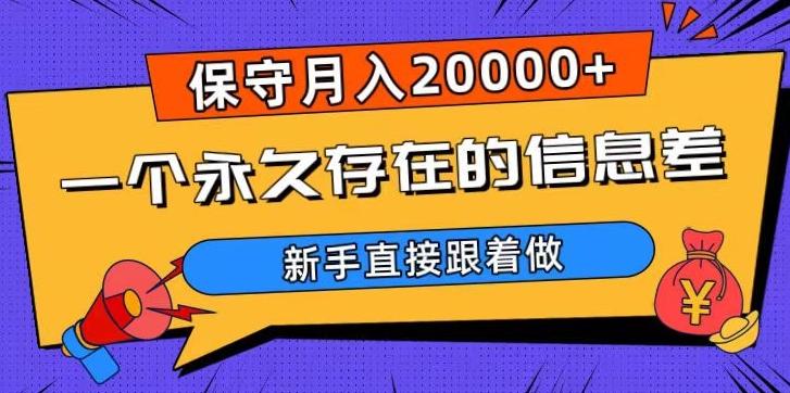 一个永久存在的信息差，保守月入20000+，新手直接跟着做【揭秘】-搞个副业