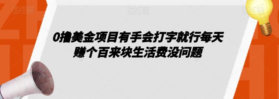0撸美金项目有手会打字就行每天赚个百来块生活费没问题【揭秘】-搞个副业
