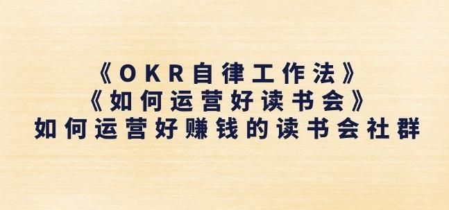 《OKR自律工作法》+《如何运营好读书会》如何运营好赚钱的读书会社群-搞个副业