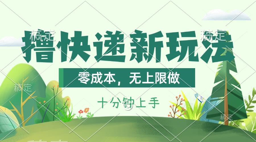 撸快递最新玩法，零成本，无上限做，日产1000+。课程看完就会-搞个副业