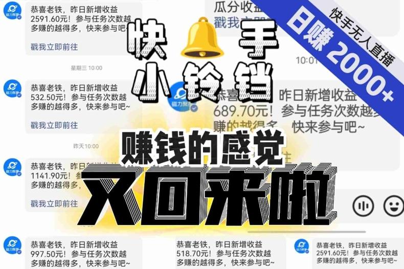 【无人直播】单号日入2000+，可矩阵、可放大，快手无人直播小铃铛，让狂赚的感觉又回来了！-搞个副业
