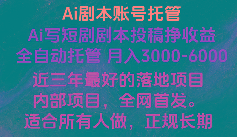 内部落地项目，全网首发，Ai剧本账号全托管，月入躺赚3000-6000，长期稳定好项目。-搞个副业