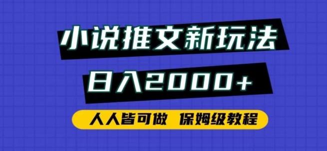 小说推文新玩法，日入2000+，人人皆可做，保姆级教程【揭秘】-搞个副业