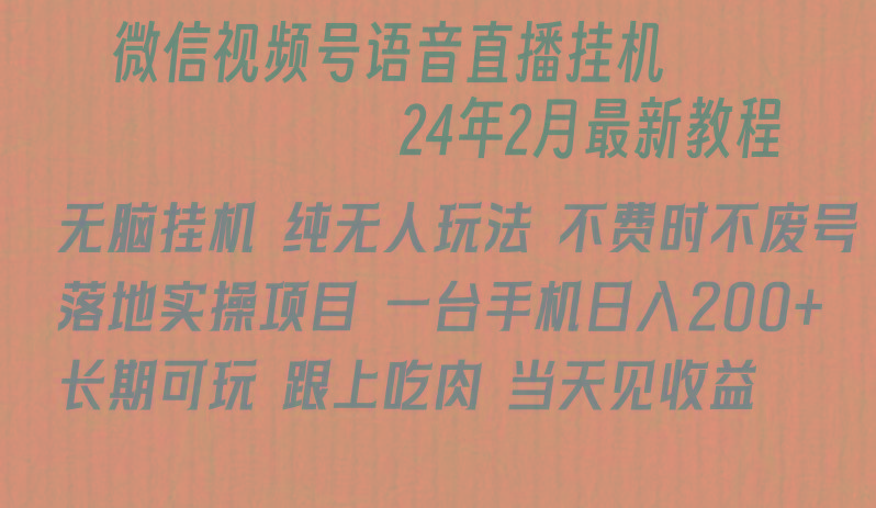 微信直播无脑挂机落地实操项目，单日躺赚收益200+-搞个副业