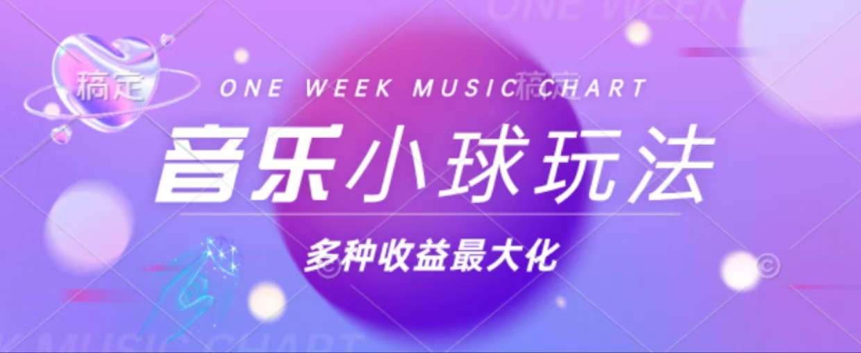 43个作品涨粉42万,小球搭配音乐玩法，多种变现收益最大化-搞个副业