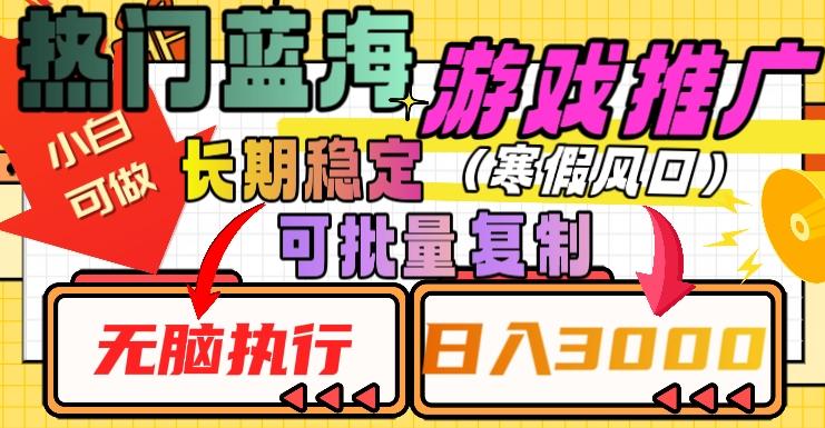 热门蓝海游戏推广任务，长期稳定，无脑执行，单日收益3000+，可矩阵化操作【揭秘】-搞个副业