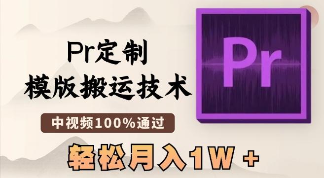 最新Pr定制模版搬运技术，中视频100%通过，几分钟一条视频，轻松月入1W＋【揭秘】-搞个副业