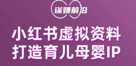 小红书虚拟资料项目，打造育儿母婴IP，多种变现方式-搞个副业