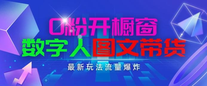 抖音最新项目，0粉开橱窗，数字人图文带货，流量爆炸，简单操作，日入1K+【揭秘】-搞个副业
