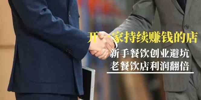 教你开一家持续赚钱店-小白餐饮创业避坑，老餐饮店利润翻倍(无水印)-搞个副业