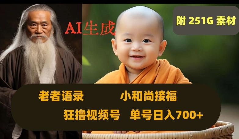 Ai生成小和尚接福，老者语录，狂撸视频，日入700+内附251G素材【揭秘】-搞个副业