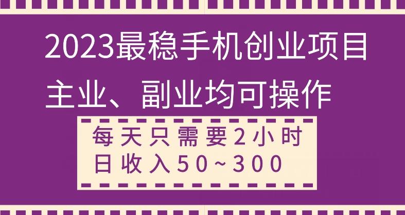 【全网变现首发】新手实操单号日入500+，渠道收益稳定，项目可批量放大-搞个副业