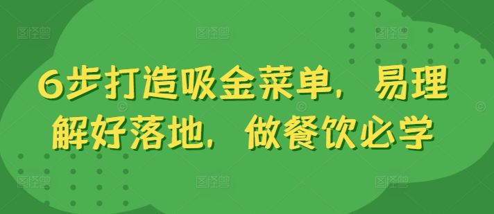 6步打造吸金菜单，易理解好落地，做餐饮必学-搞个副业