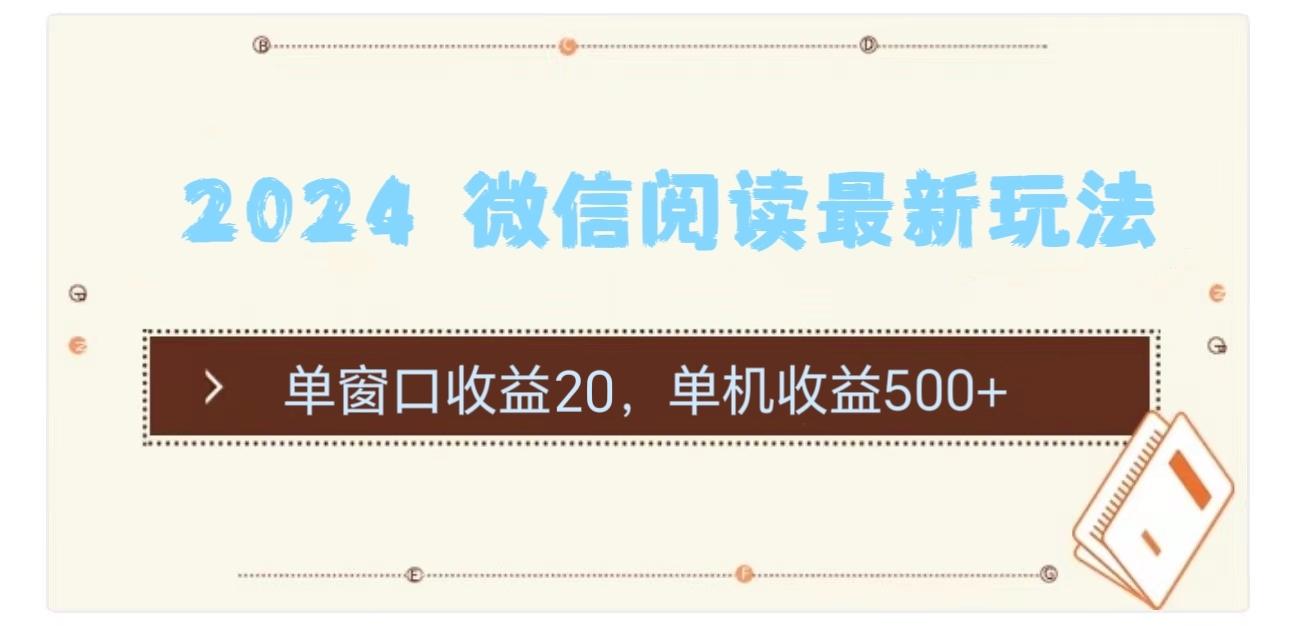 2024 微信阅读最新玩法：单窗口收益20，单机收益500+-搞个副业