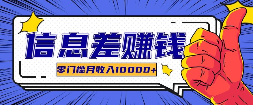 利用信息差玩赚黑科技软件，长期正规的项目，零门槛月收入10000+-搞个副业