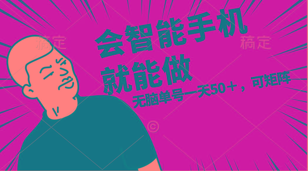 会玩智能手机就能做，单账号一天上限五十 任务无上限，做就有-搞个副业