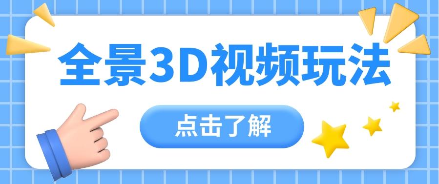 360度全景视频带来创作者新机会疯狂涨粉10W+，月入万元【视频教程+配套工具】-搞个副业