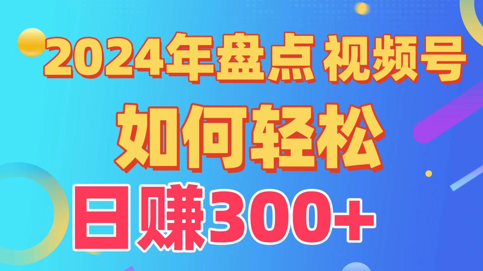 2024年盘点视频号中视频运营，盘点视频号创作分成计划，快速过原创日入300+-搞个副业