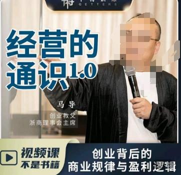马导·经营的通识，​创业背后的商业规律与财富逻辑-搞个副业