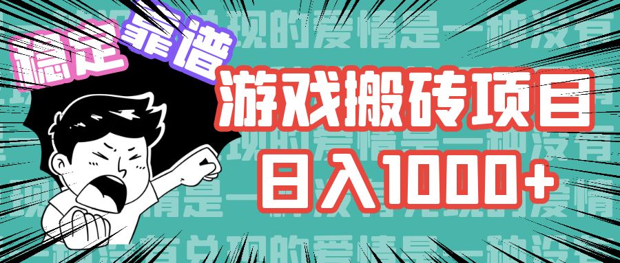 游戏自动搬砖项目，日入1000+ 可多号操作-搞个副业