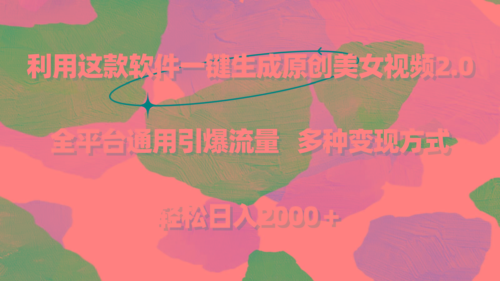 利用这款软件一键生成原创美女视频2.0 全平台通用引爆流量 轻松日入2000＋-搞个副业