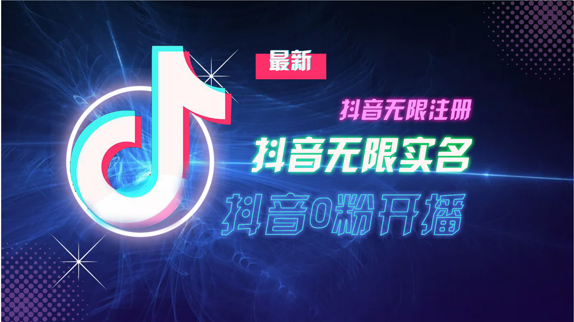 10月最新DY无限注册、无限实名、0分开播技术，猛料纯干货-搞个副业