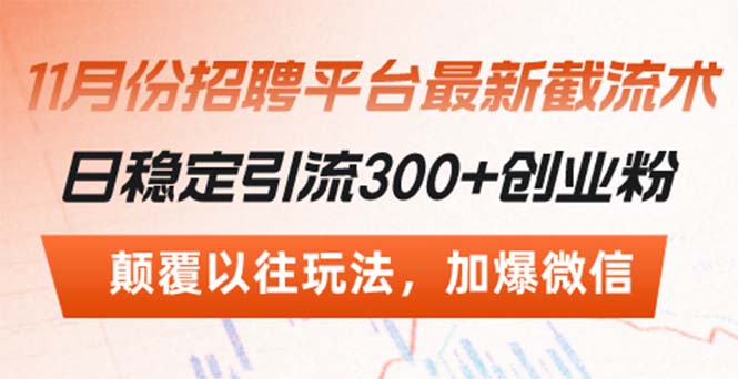 招聘平台最新截流术，日稳定引流300+创业粉，颠覆以往玩法 加爆微信-搞个副业