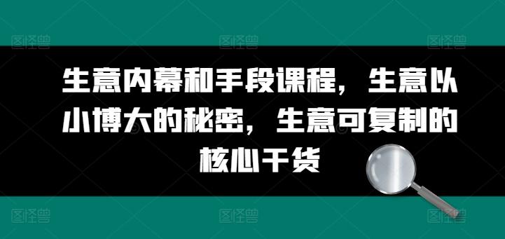 生意内幕和手段课程，生意以小博大的秘密，生意可复制的核心干货-搞个副业