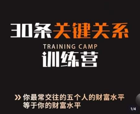 30条关键关系训练营，你关系最近的5个人决定你的财富水平-搞个副业