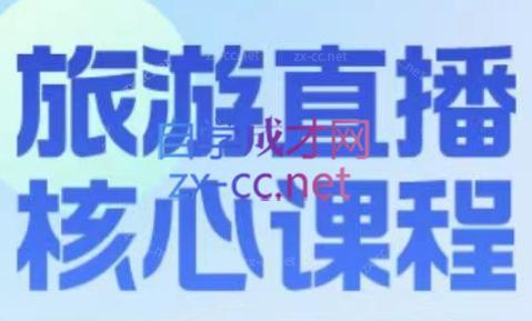 增增老师·旅游直播核心板-搞个副业