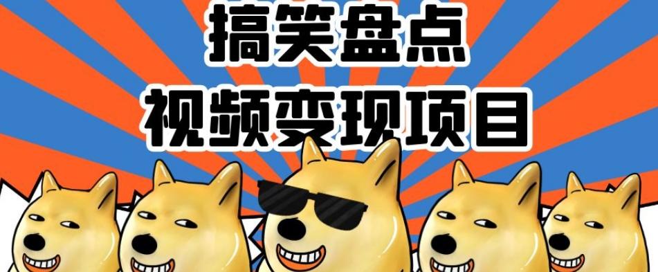 搞笑盘点视频变现项目，多平台收益，操作简单，小白二次创作月入过万【揭秘】-搞个副业