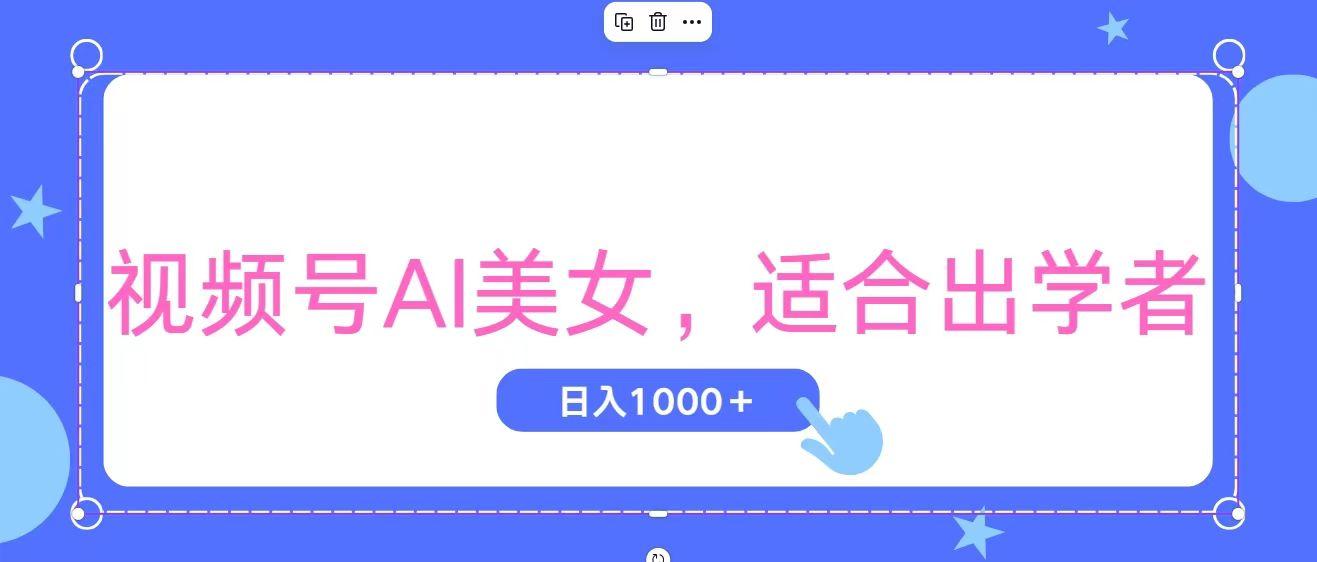 视频号AI美女，当天观察收益的增长，适合初学者，无脑操作，轻松实现日…-搞个副业