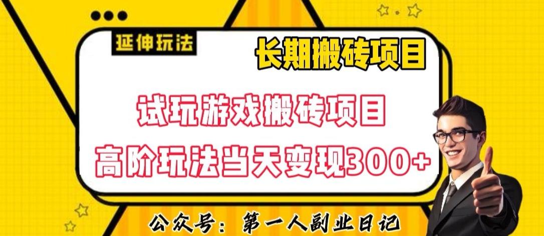 三端试玩游戏搬砖项目高阶玩法，当天变现300+，超详细课程超值干货教学【揭秘】-搞个副业