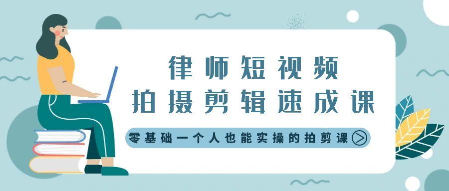 律师短视频拍摄剪辑速成课，零基础一个人也能实操的拍剪课-无水印-搞个副业