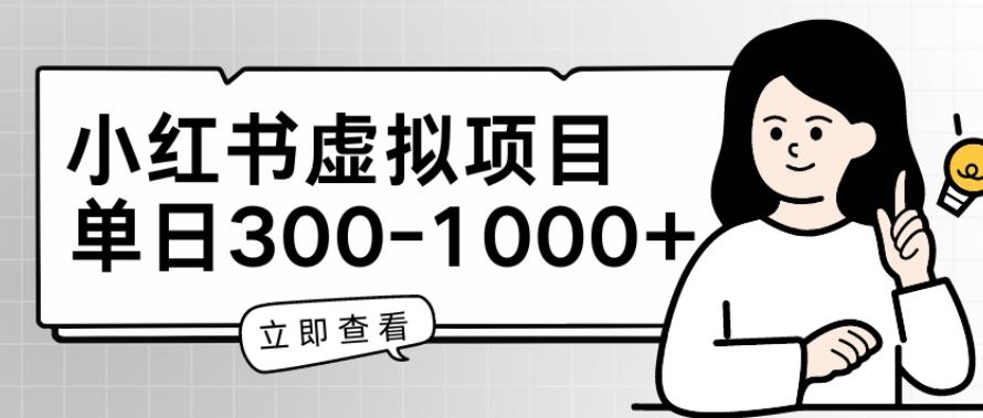 小红书虚拟项目家长会项目，单日一到三张【揭秘】-搞个副业