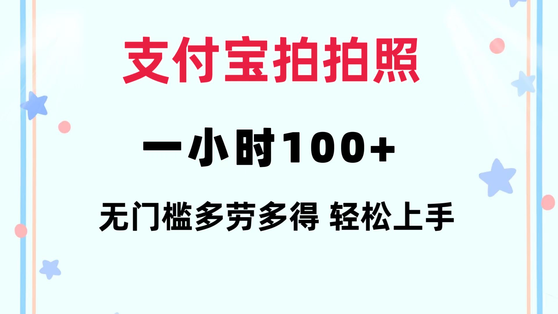 支付宝拍拍照 一小时100+ 无任何门槛  多劳多得 一台手机轻松操做-搞个副业