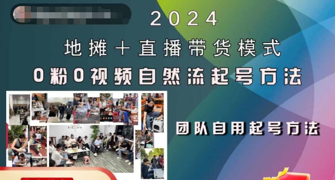 2024地摊+直播带货模式自然流起号稳号全流程，0粉0视频自然流起号方法-搞个副业