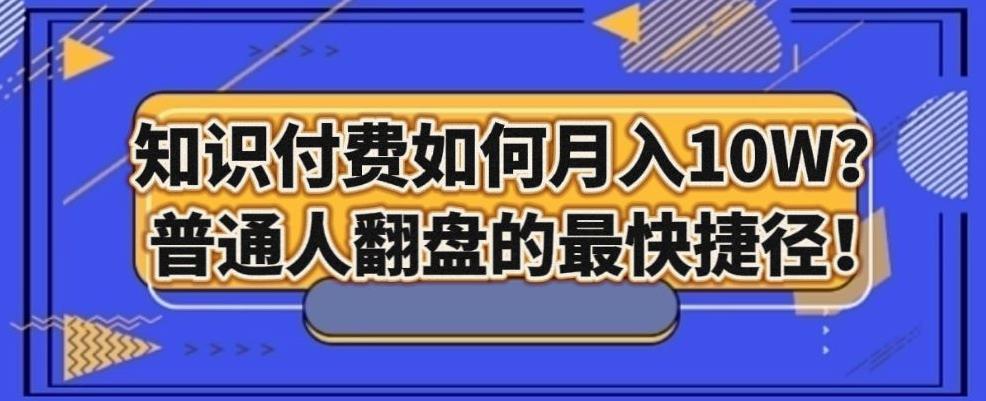 知识付费如何月入10W+，普通人翻盘的最快捷径-搞个副业